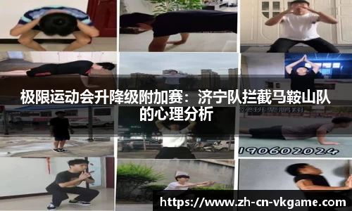 极限运动会升降级附加赛:济宁队拦截马鞍山队的心理分析