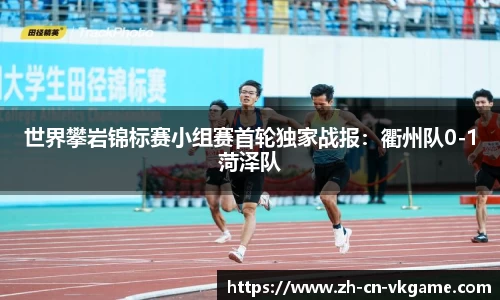 世界攀岩锦标赛小组赛首轮独家战报:衢州队0-1菏泽队