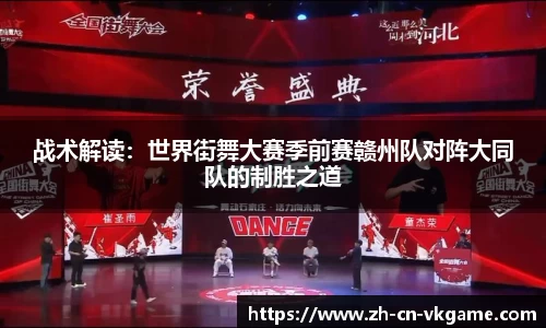 战术解读:世界街舞大赛季前赛赣州队对阵大同队的制胜之道