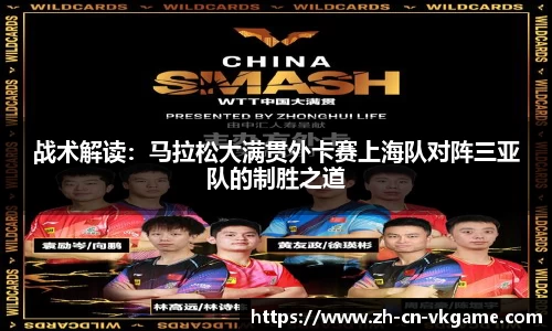 战术解读:马拉松大满贯外卡赛上海队对阵三亚队的制胜之道