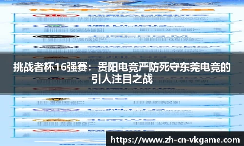 挑战者杯16强赛:贵阳电竞严防死守东莞电竞的引人注目之战