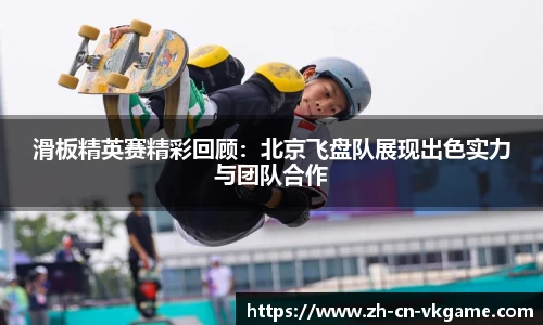滑板精英赛精彩回顾:北京飞盘队展现出色实力与团队合作