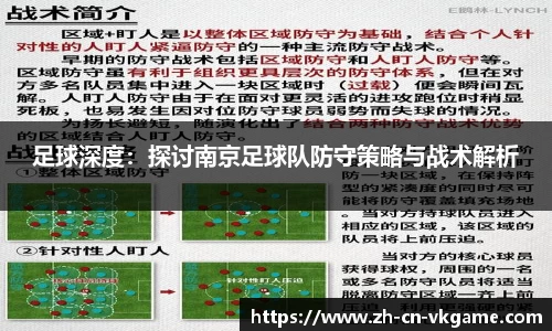 足球深度:探讨南京足球队防守策略与战术解析