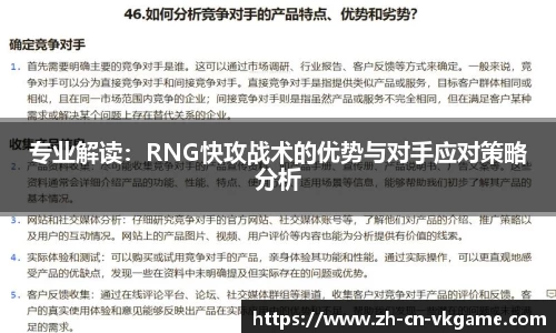 专业解读:RNG快攻战术的优势与对手应对策略分析
