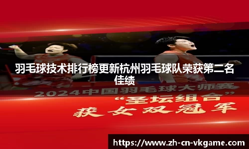羽毛球技术排行榜更新杭州羽毛球队荣获第二名佳绩