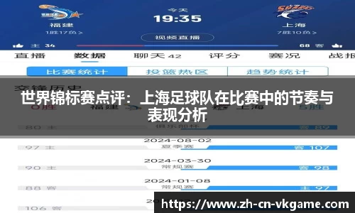 世界锦标赛点评:上海足球队在比赛中的节奏与表现分析