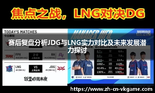 赛后复盘分析JDG与LNG实力对比及未来发展潜力探讨