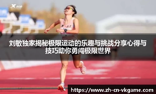 刘敏独家揭秘极限运动的乐趣与挑战分享心得与技巧助你勇闯极限世界