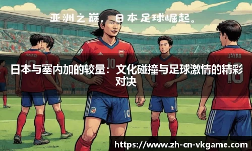 日本与塞内加的较量:文化碰撞与足球激情的精彩对决