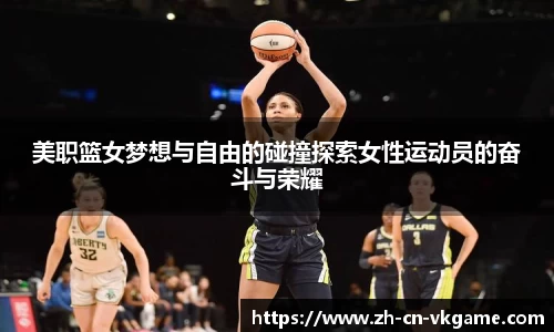 美职篮女梦想与自由的碰撞探索女性运动员的奋斗与荣耀